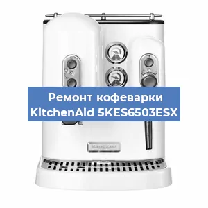 Замена дренажного клапана на кофемашине KitchenAid 5KES6503ESX в Екатеринбурге